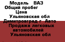  › Модель ­ ВАЗ2110 › Общий пробег ­ 183 000 › Цена ­ 110 000 - Ульяновская обл., Димитровград г. Авто » Продажа легковых автомобилей   . Ульяновская обл.